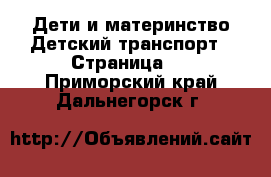 Дети и материнство Детский транспорт - Страница 2 . Приморский край,Дальнегорск г.